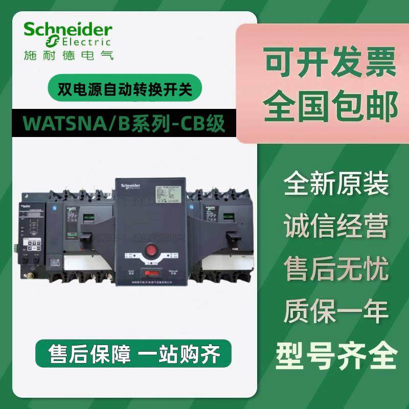 施耐德万高双电源自动转换开关WATSNB/WATSNA-250/3P/4P630A CB级