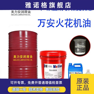 美力安万安火花机油130Macron EDM110环保无味EDM130专用18升200L