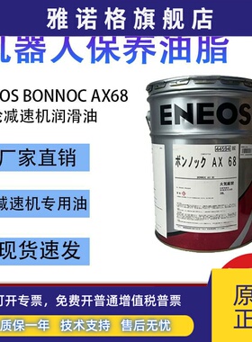日本引能仕ENEOS BONNOC AX 68发那科机器人齿轮油A98L-0040-0233
