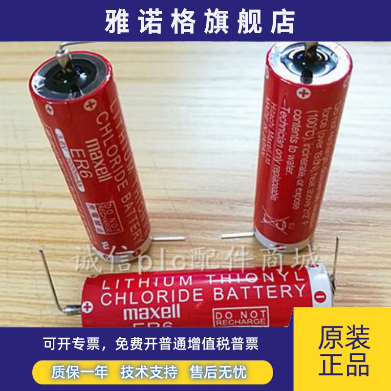 日本原装万盛Maxell ER6/3.6V 2000mAh带焊脚AA PLC锂电池