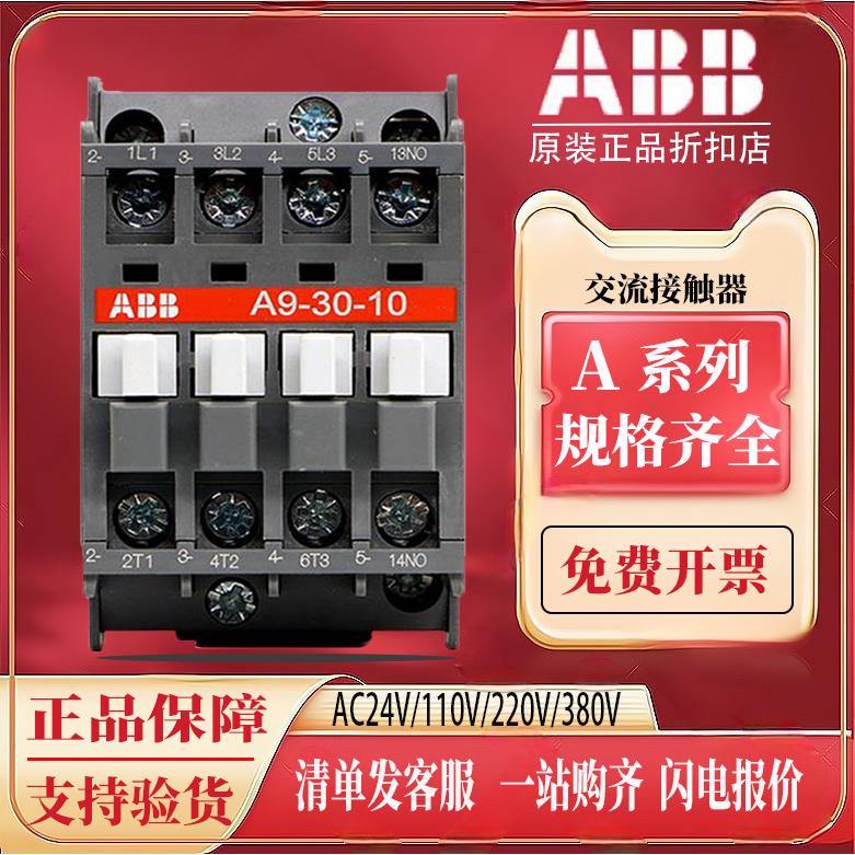 正品ABB交流接触器A9-30-10A12/A16/A26/A30/A40/A50/A63A75 220V