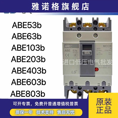 LS塑壳断路器ABE53b 63b 103b 203b 403b 603b 803b 3P 50A 100A
