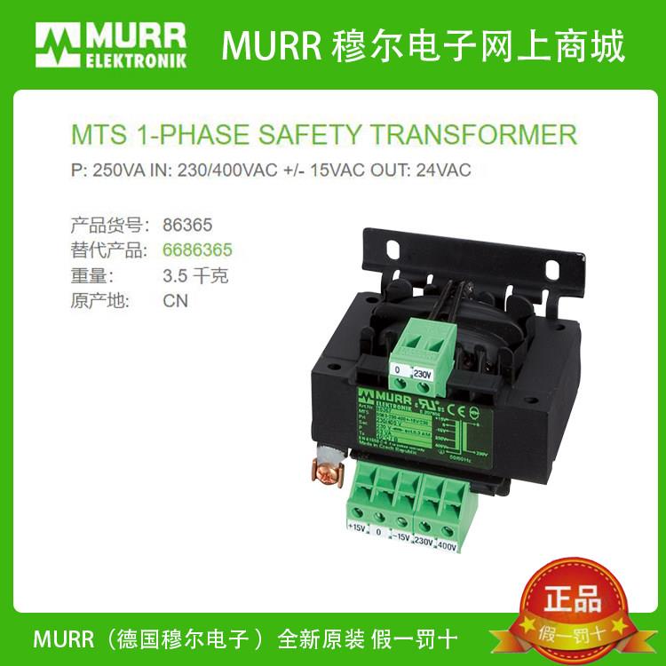 86365 MURR 穆尔250VA IN:230/400V OUT:24V隔离变压器全新原装