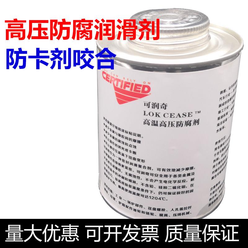 正品美国安治化工可润奇LOK-CEASE 高温高压防腐润滑剂防卡剂咬合