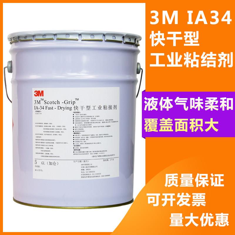 正品3M IA34胶水快干型工业粘结剂 溶剂型保温胶 高温胶水化妆盒