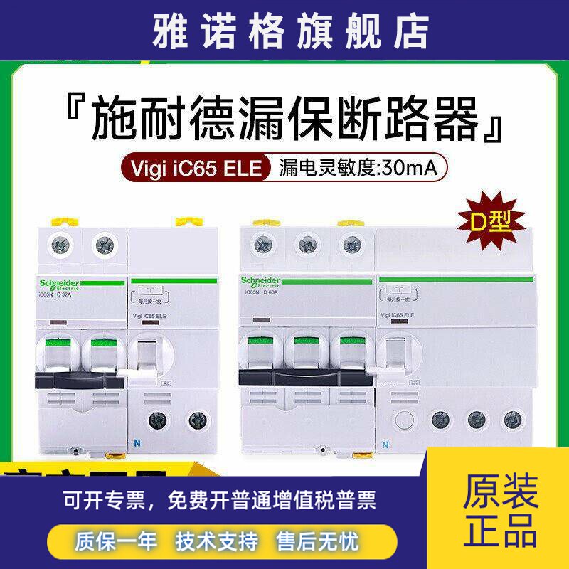 施耐德IC65N动力D型漏电保护断路器2P3P4P空气开关 D20A32A40A63A