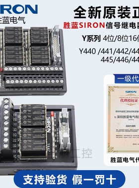 原装SIRON胜蓝信号继电器模块Y441 Y446 Y448 Y449 PLC继电器模组