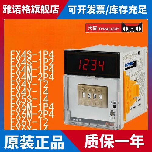 原正品计时器 FX4S FX4Y FX4M FX5S FX6M FX6Y-1P2-1P4-2P4-I2-I4