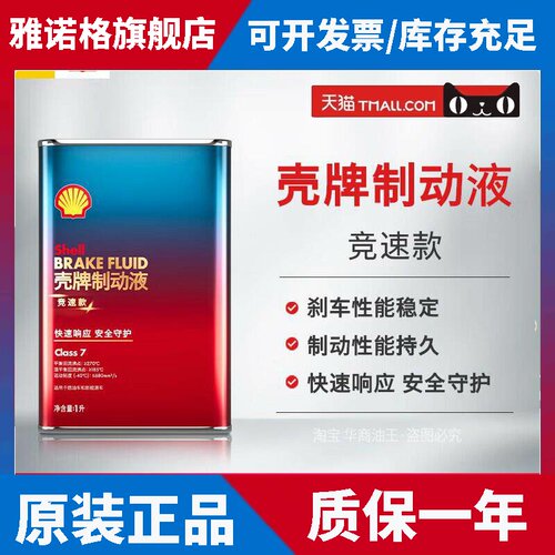 壳牌制动液竞速款刹车油制动燃油车新能源车性能持久Class 7 1L