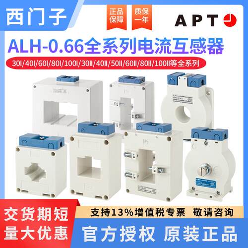 西门子APT电流互感器ALH-0.66 30I 40I 50II 60I80I 100/5 0.5R1R