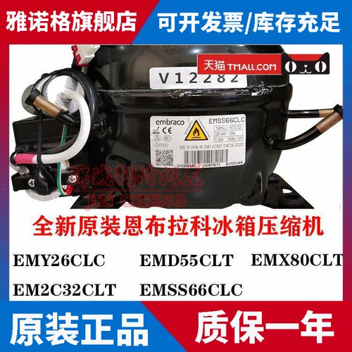 全新恩布拉科EMX40CLC EMB46CLC EMR55CLC EMSS66CLC冰箱压缩机