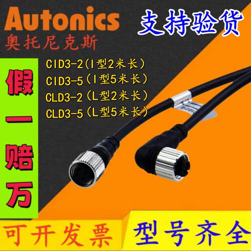 原装正品奥托尼克斯接插型连接线CID3-2/2米线 CLD3-5/5米线