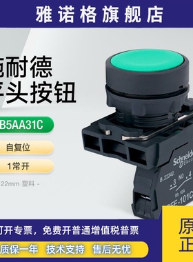 施耐德按钮开关平头自复位绿色1常开 XB5AA31C塑料平钮点动开关