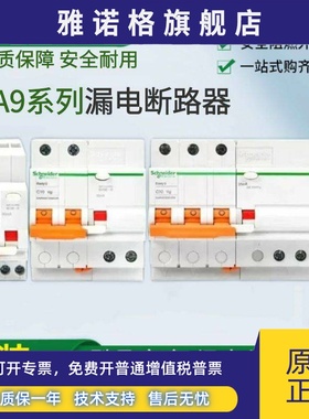 正品施耐德EA9R系列漏电断路器2PC32A40A3P4PC4063A30MA类家用