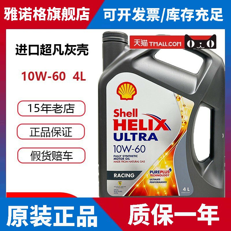 壳牌超凡喜力10W60灰壳SN全合成机油香港进口汽车发动机润滑油4L