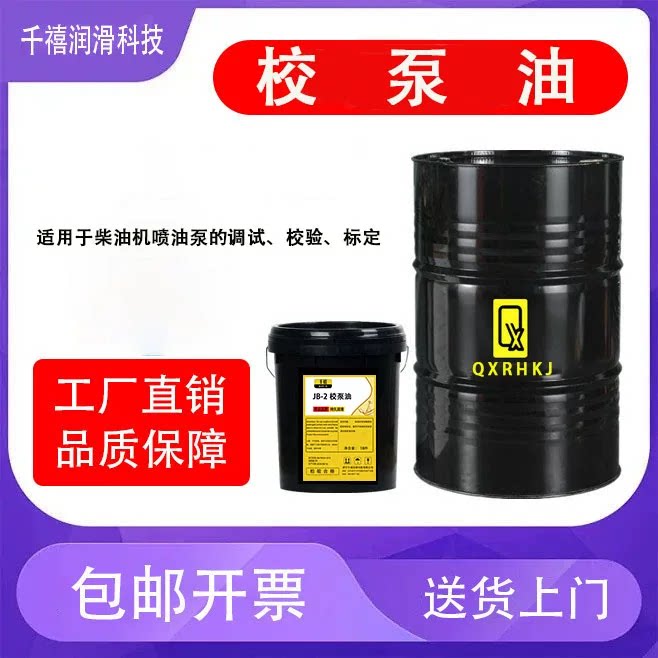 校泵油JB-1/JB-2柴油发动机喷油泵调试校验标定清洗短期防锈千禧