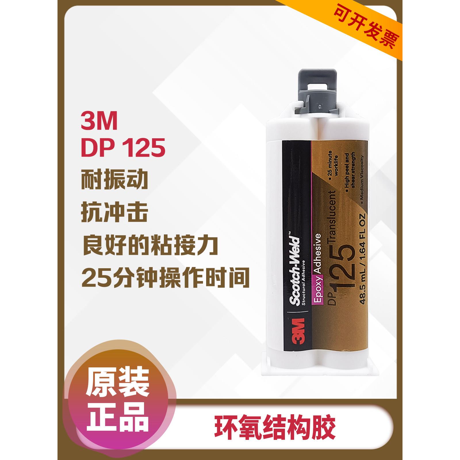 原装3M DP125环氧结构胶金属塑料皮革木材粘接双组份 1:1 混合
