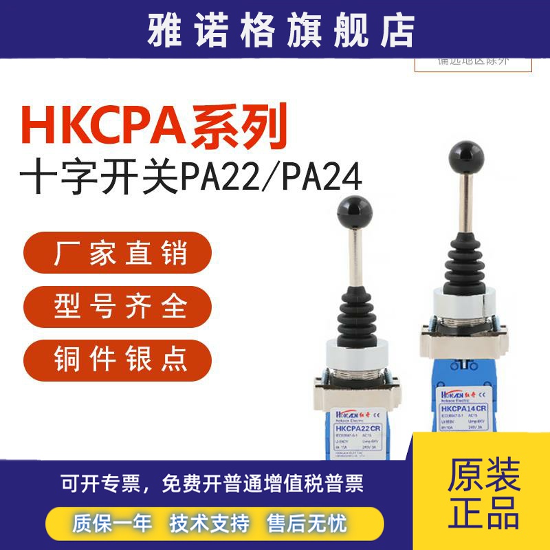 红开十字摇杆开关XD2 HKC-PA24CR/PA14CR 复位四向 PA22 PA12两向