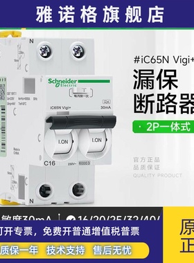 施耐德漏电保护断路器iC65N Vigi+ 2P漏保开关A9D65216一体式C32A