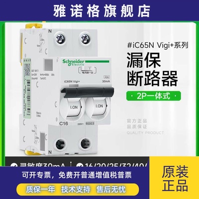 施耐德漏电保护断路器iC65N Vigi+ 2P漏保开关A9D65216一体式C32A