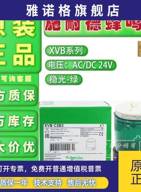 全新现货原装施耐德信号灯柱 XVBC2B3 蜂鸣器 XVB-C2B3 报警灯24V