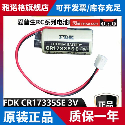 FDK CR17335SE 3V适用三洋 爱普生RC系列 R13B060003 光洋PLC电池