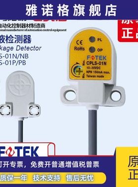 原装台湾FOTEK阳明漏液检测器CPLS-01N三线NPN常开CPLS-01P传感器