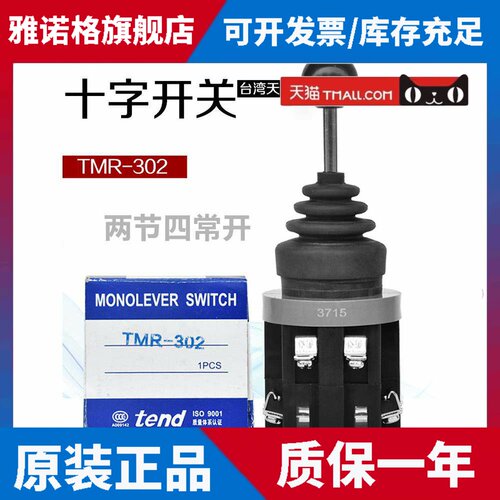 原装正品天得十字开关TMR-302覆位2节4向TMR-301自锁主令电器开关