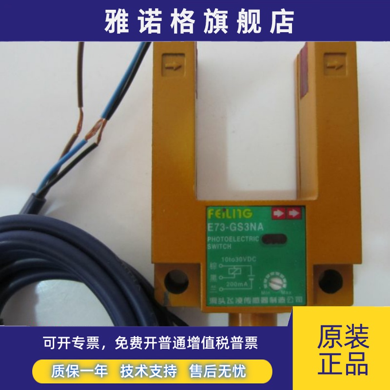 【厂家直销】浙江洞头飞凌光电开关E73-GS3NA三线槽型NPN传感器