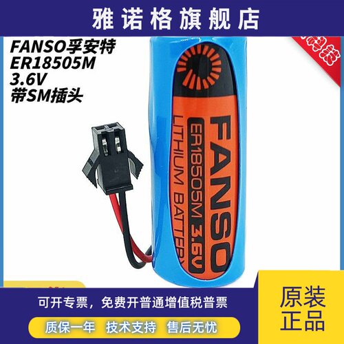 FANSO孚安特 ER18505M A 3.6V 西安旌旗三川水表仪表锂电池带插头