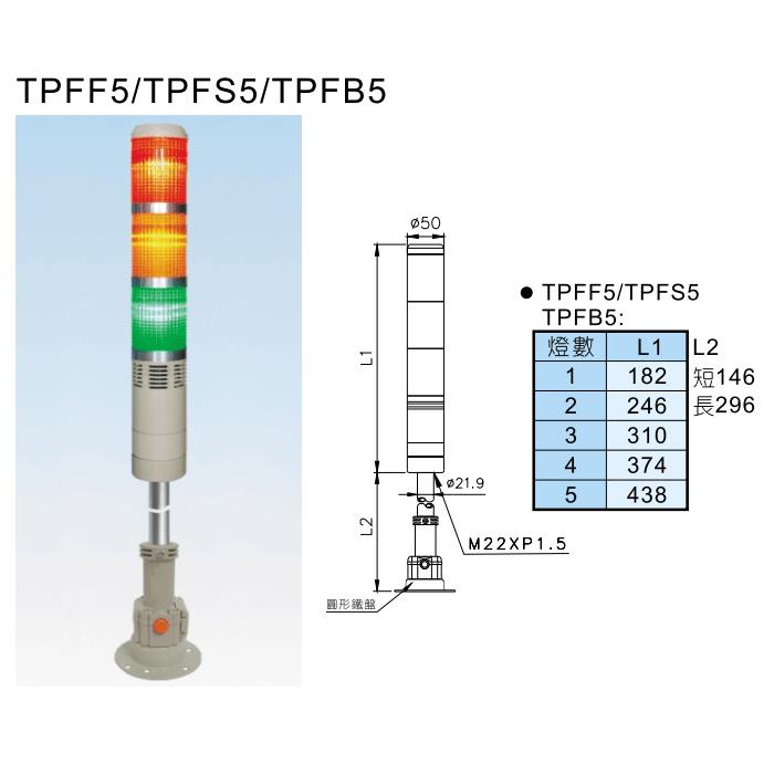 全新正品 天得警示灯 TPFB5-L73ROG 三色灯