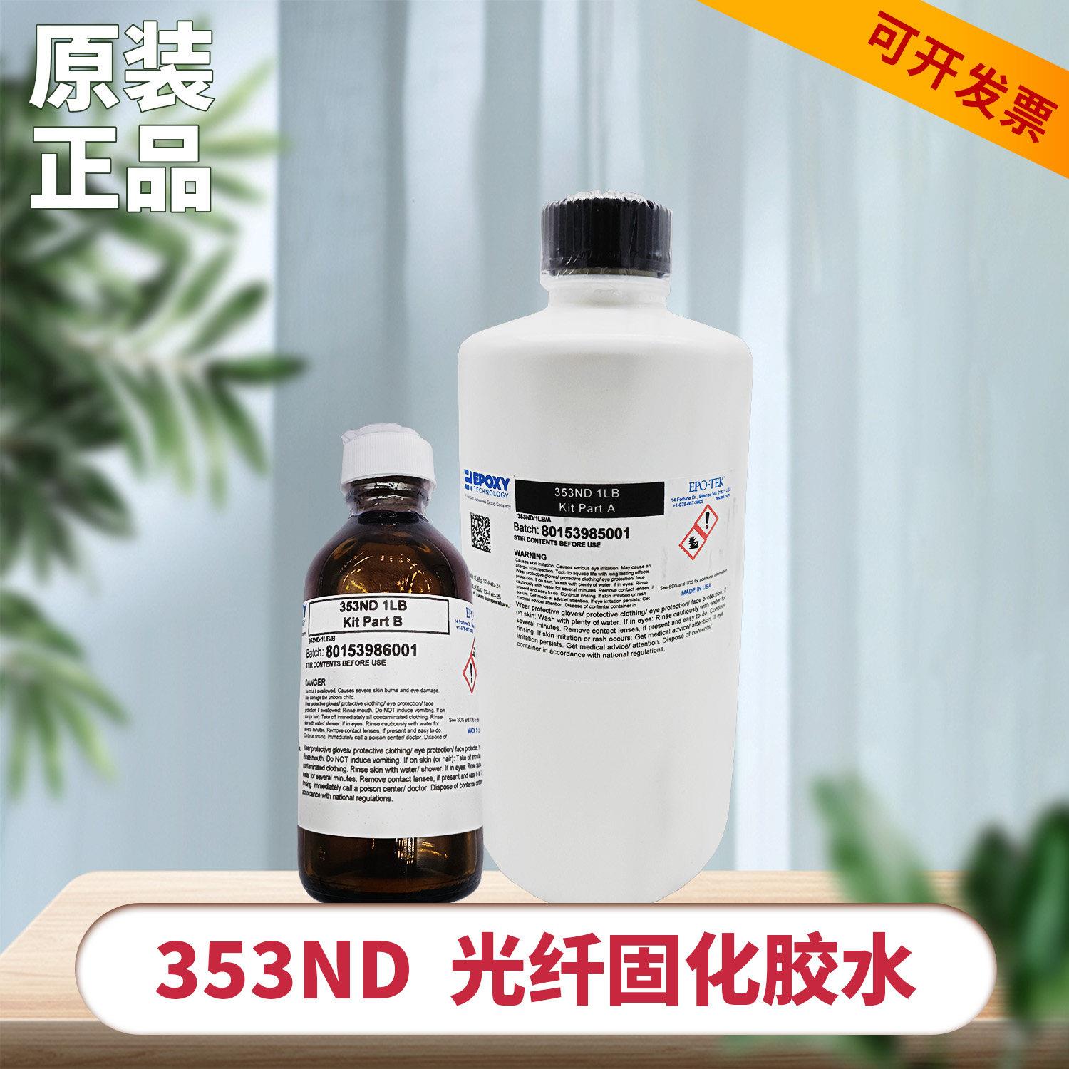 美国EPO-TEK胶水353ND光纤固化胶水双组份环氧树脂胶光纤研磨胶水