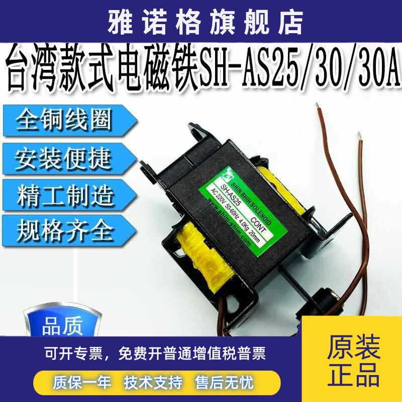 台湾款电磁铁SH-AS25-202/4KG送料机用SH-AS30/30A/5KG20mmAC220V