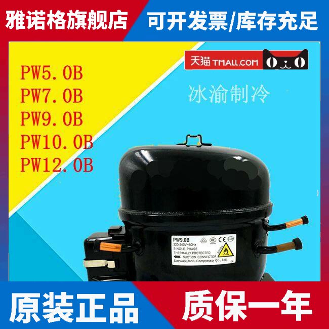 适用丹甫PW系列压缩机 海外进口大家电空调压缩机PW9.0B配件
