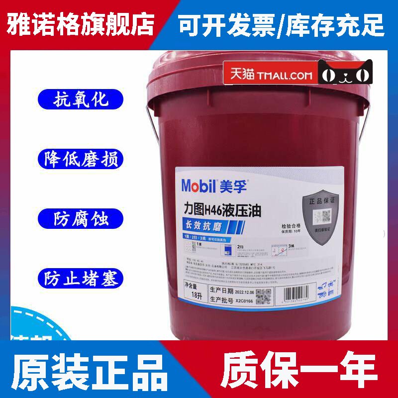 美孚力图H46/H68液压油长效抗磨润滑油工业机械叉车抗磨液压油18L