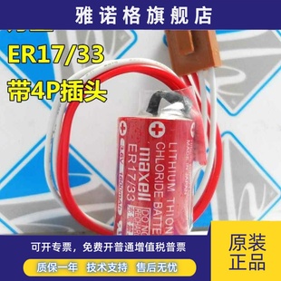 3.6V ER2 万胜maxell PLC锂电池 ER17 ER17330 原装 1600mAh