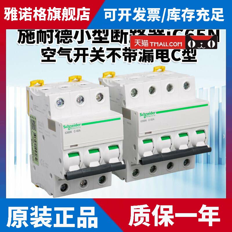 施耐德空气开 关IC65N断路器1A/63A1P2P3P4P不带漏电保护A9C型空