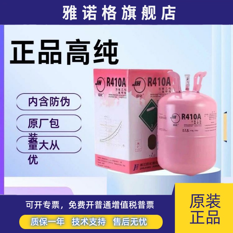 巨化R410制冷剂空调加氟制冷液家用表雪种冷媒高纯氟利昂高纯度