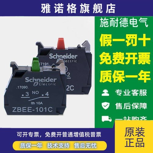 施耐德按钮辅助触点ZBEE101C常开ZBEE102C 开关触头附件ZB5AZ103C