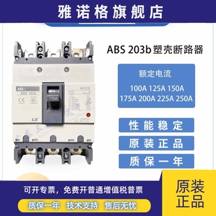 250A LS产电MEC塑壳断路器 125A150A175A200A ABS203b 原装