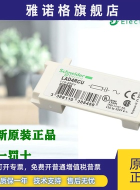 正品施耐德LAD4CM/LAD4RCU/LA4DA2U/LAD9R1V/LA9D09978C浪涌联锁