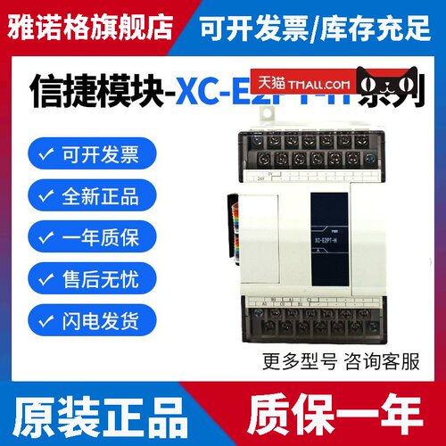 原装信捷模块XC-E2PT/E6PT/E2TCA/E6TCA/E2AD2PT2DA-H/P -P-H