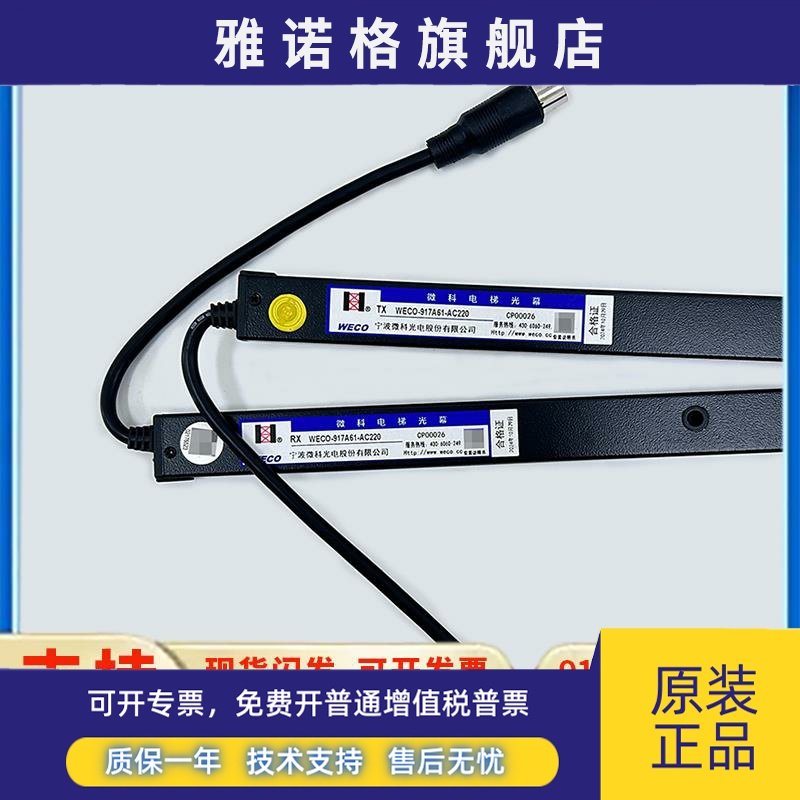 微科电梯WECO-957A/917A61/72-AC220/A74-AC110通用型154束光幕