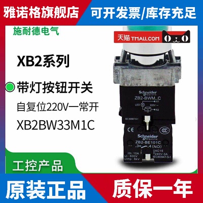 施耐德自复位绿色带灯按钮AC220V XB2BW33M1C=ZB2BW33C+ZB2BWM31C