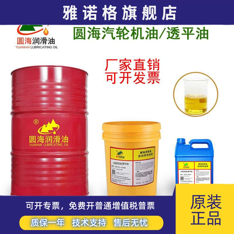 圆海抗氧防锈汽轮机油机械L-TSA32#46号68船舶润滑油200L18升长城