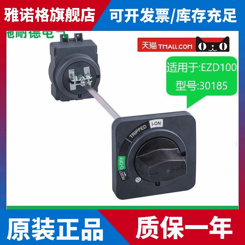 施耐德电气EZD100塑壳断路器 常用附件 标准延伸旋转手柄:30185