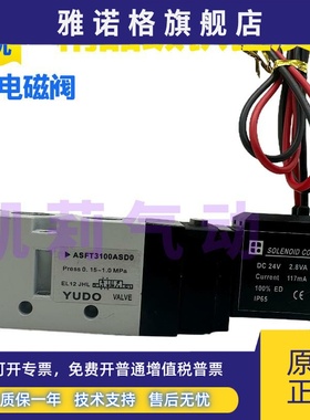 YUDO气动电磁阀ASFT3100NBD0 ASFT3100ASD0 O电控换向阀 DC24V