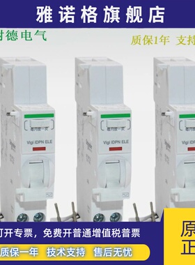 施耐德漏电保护器附件 VIGI IDPN ELE 25A 40A A9Y57625 A9Y57640