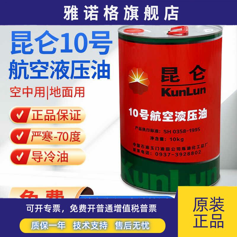 正品昆仑10号航空液压油空中用地面用低温抗磨红色传动机构10kg