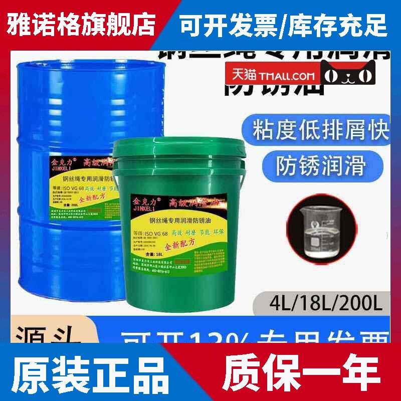 金克力专用钢丝绳润滑防锈油VG2VG68清洗油钢丝保养润滑油脂4L18L